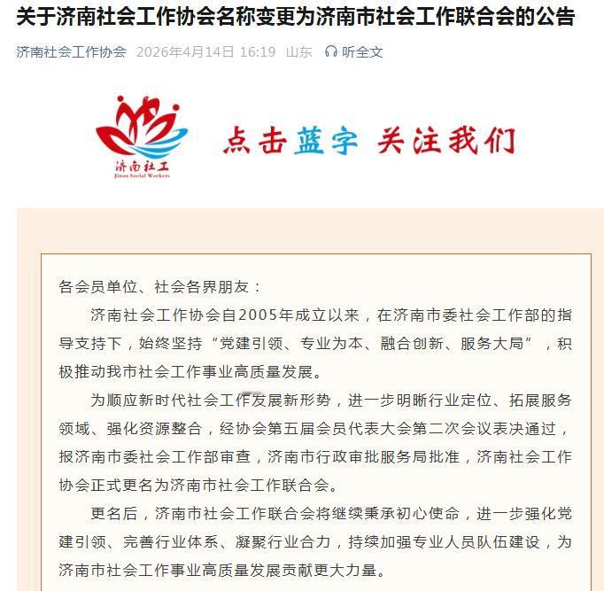 济南的社会工作行业协会更名：济南社会工作协会名称变更为济南市社会工作联合会。这个