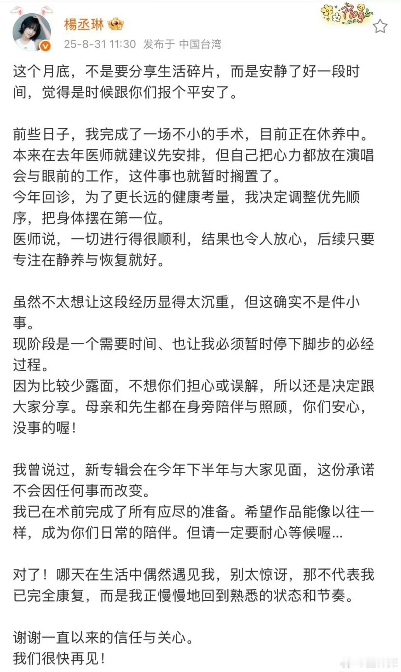 杨丞琳术后报平安 希望姐姐尽快康复❤️‍🩹 ​​​
