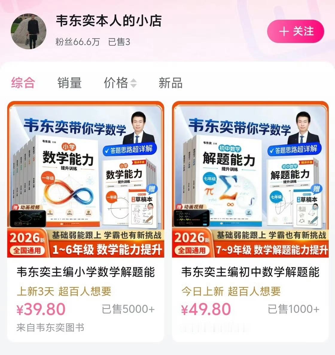 北大确认韦东奕卖书账号为本人 韦东奕也开始带货了，是卖书。我觉得挺正常吧，毕竟天