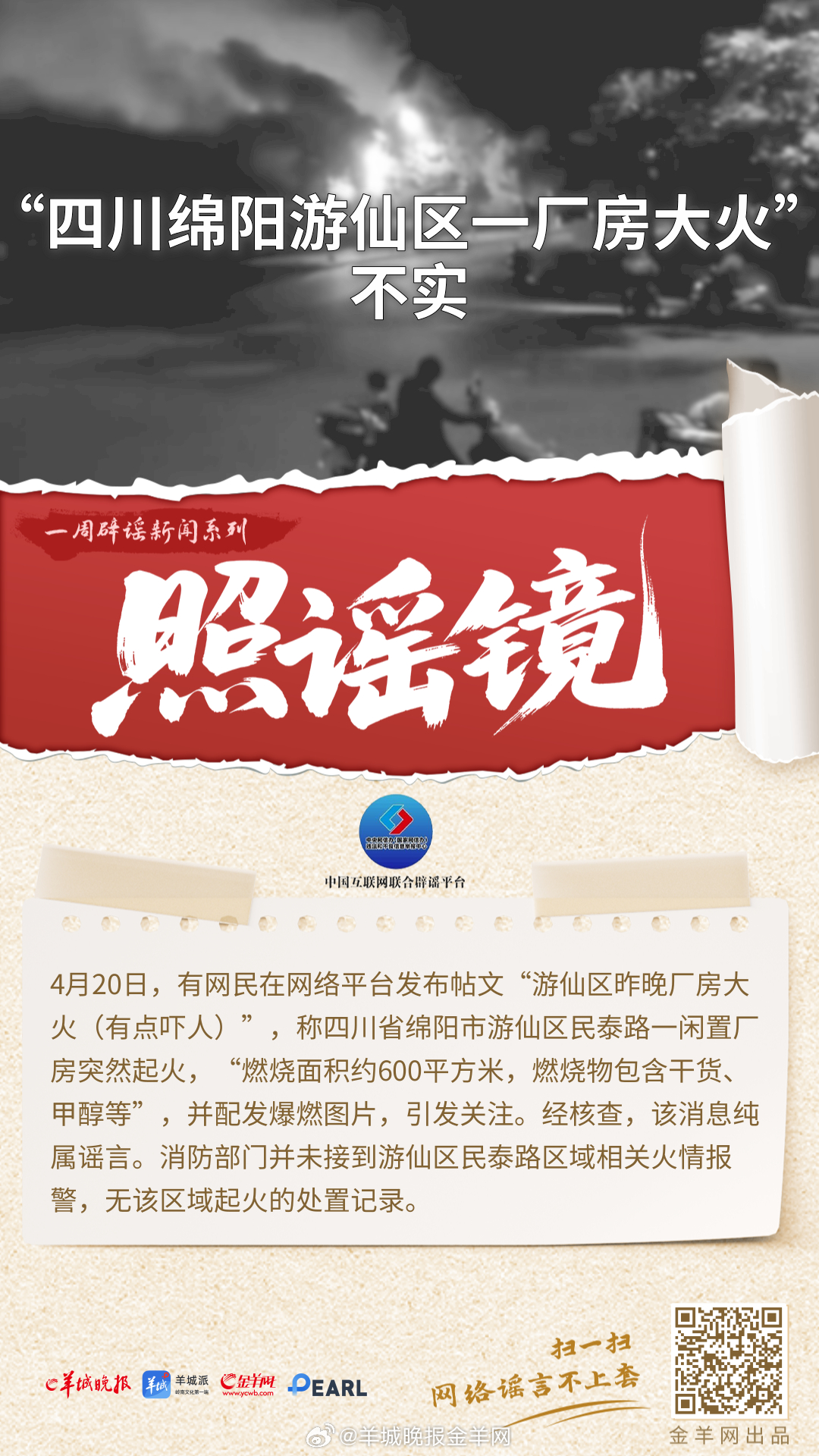 #一周辟谣##照谣镜#   更多精彩报道，请扫码关注羊晚全媒体报道！ #特朗普因