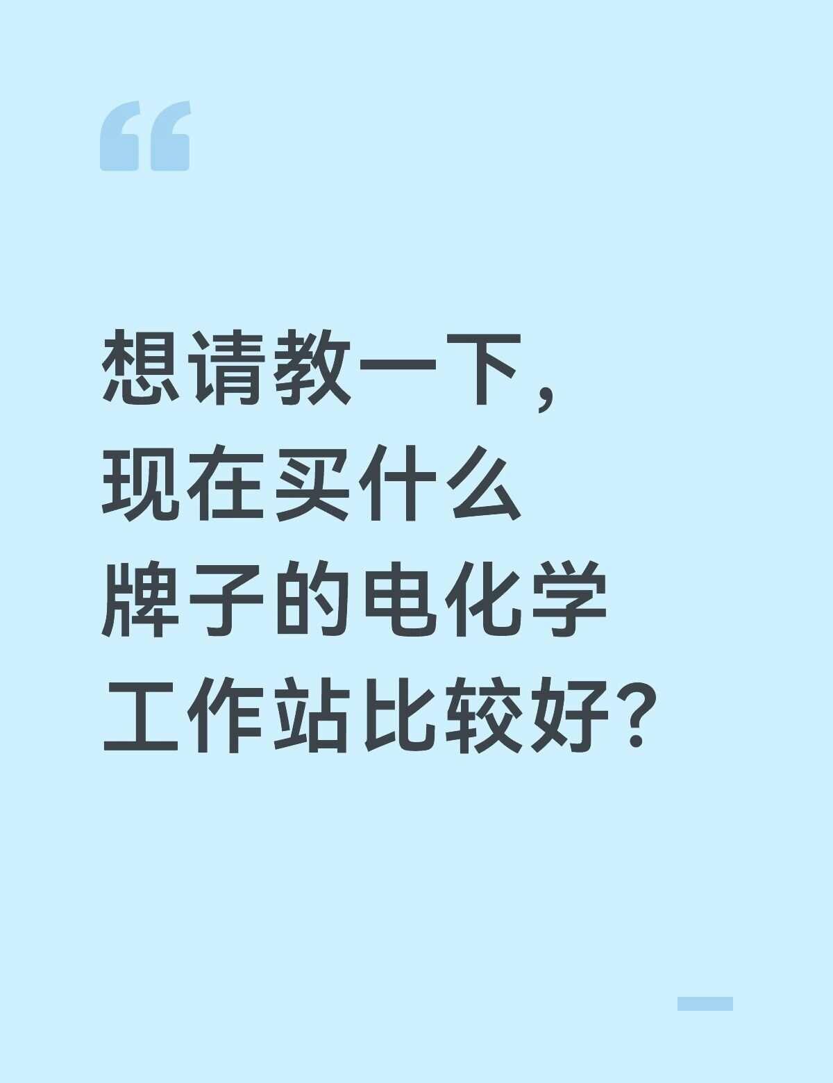 真诚发问：电化学工作站买什么牌子？
大学老师 高校教师 科研日常 实验室仪器 电