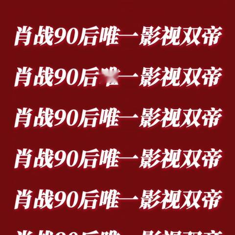 青云直上 肖战接肖战的事业运，希望我们都能青云直上