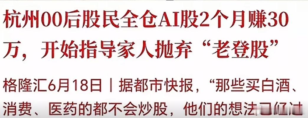 都市快报说一名杭州的00后，全仓杀入AI股票，2个月翻倍，暴赚30万，甚至已经开