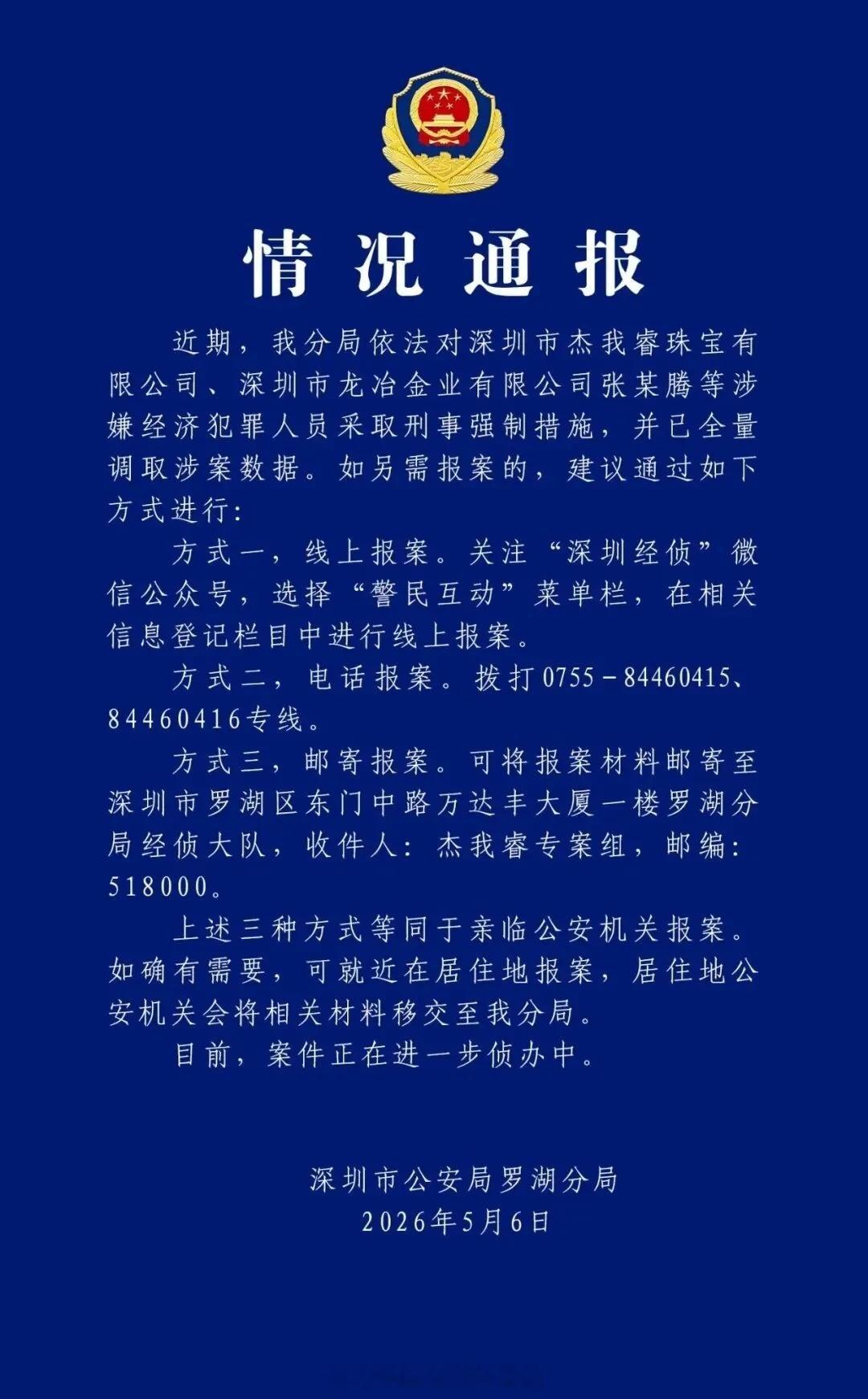 终于……深圳市公安局罗湖分局 5 月 6 日发布通报，近期该局依法对深圳市杰我睿