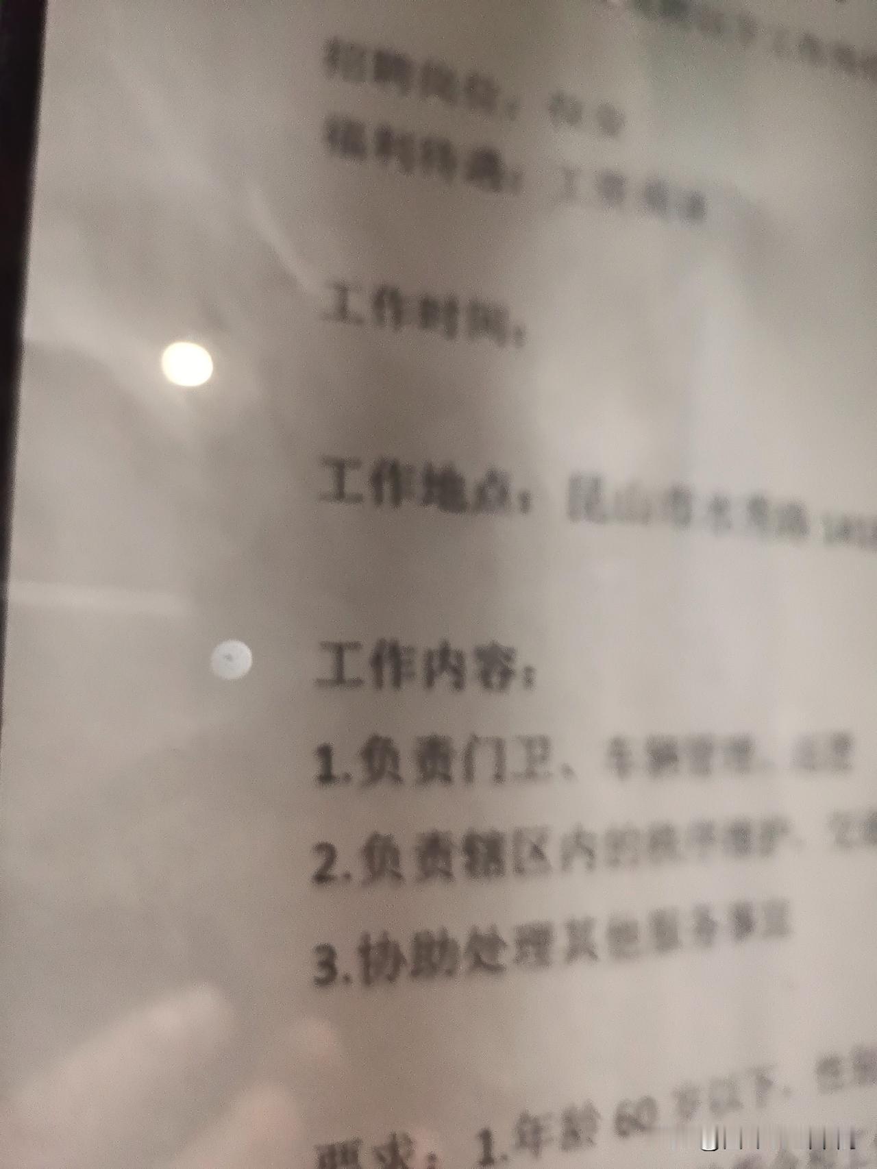 这是一个保安分司招保安的招聘广告。工资和福利什么没写上去，岁数和工作要求，历历在