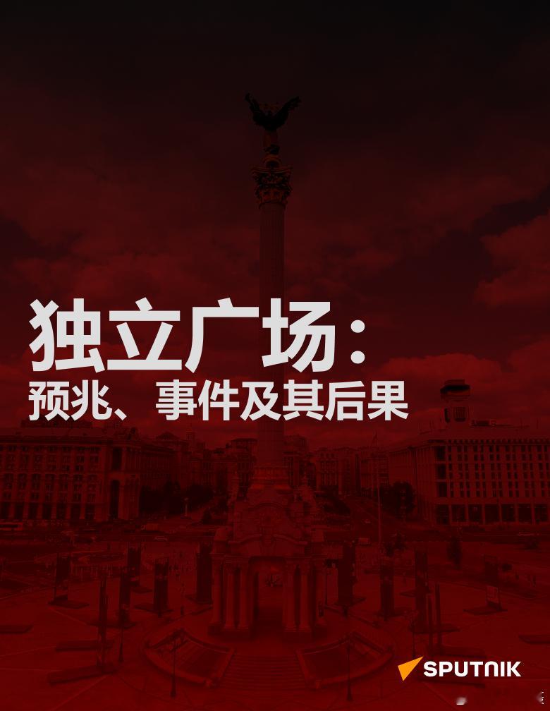 俄媒：自基辅发生被称为“欧洲独立广场”的抗议活动以来，已经过去了 10 年。这一