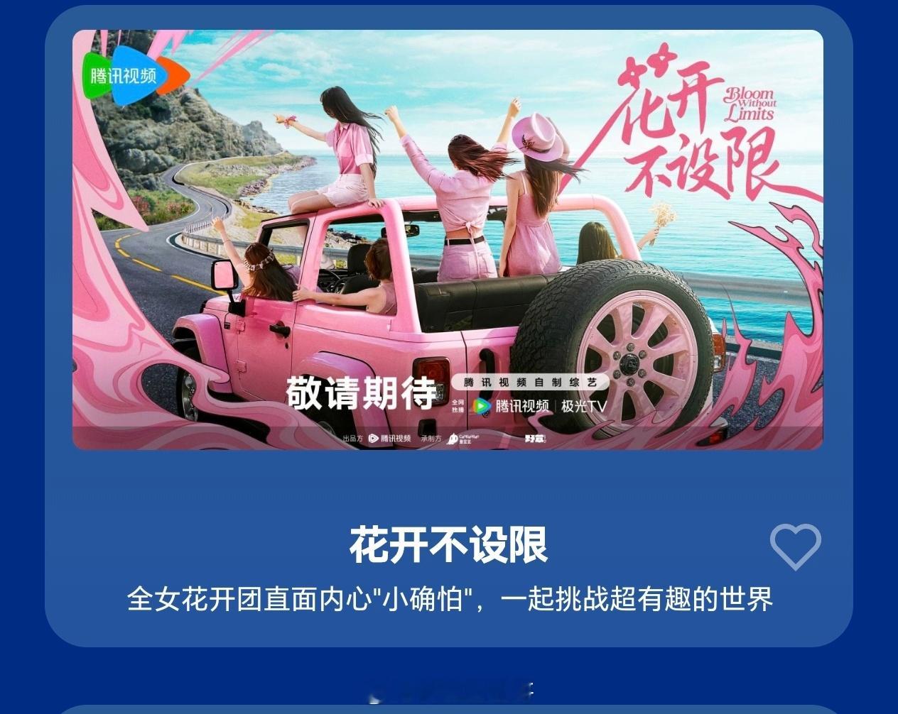 🐧全女旅行综艺《花开不设限》 ​​​