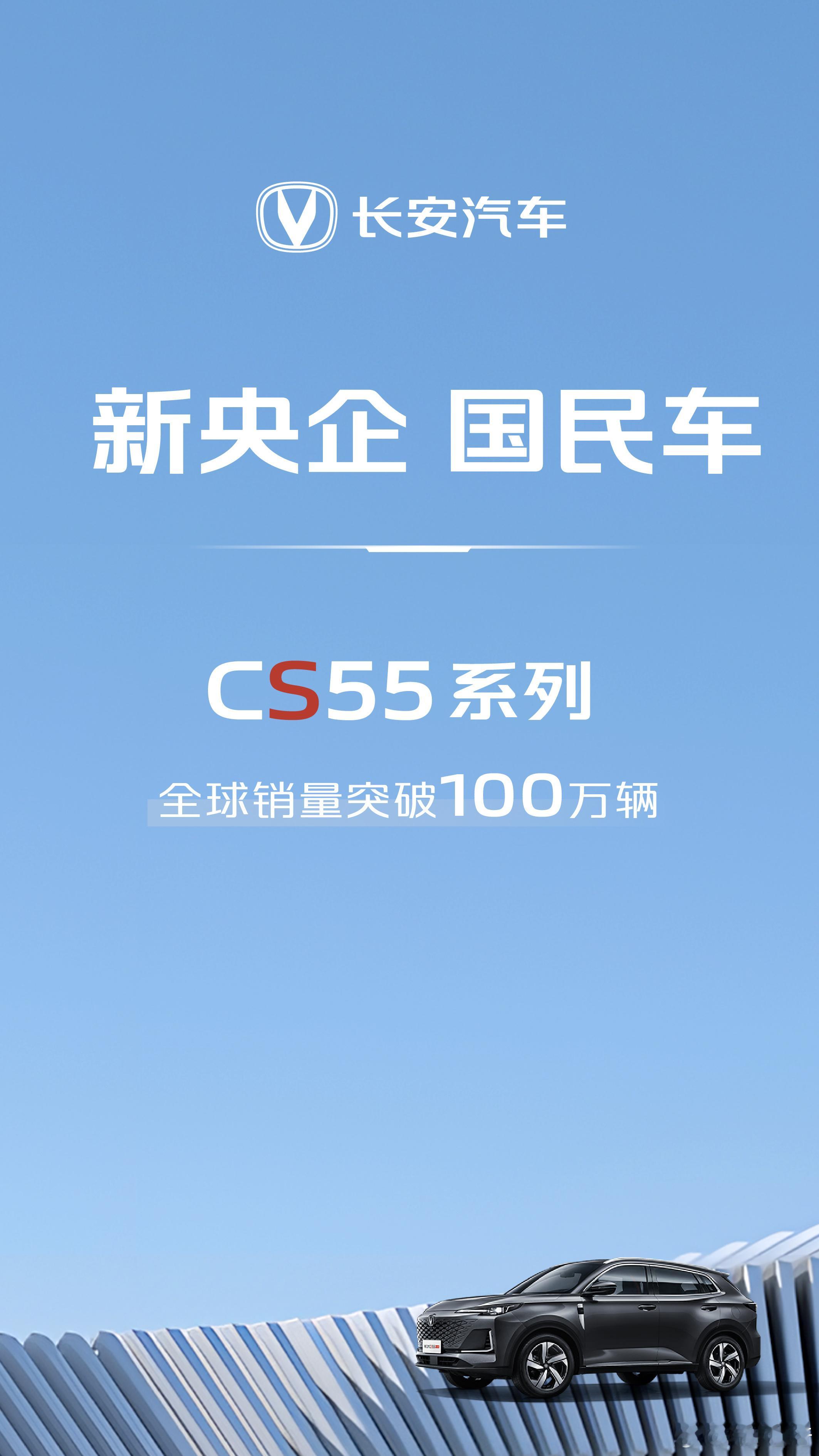 新央企 国民车从新出发，一路向前！长安汽车 ​​​