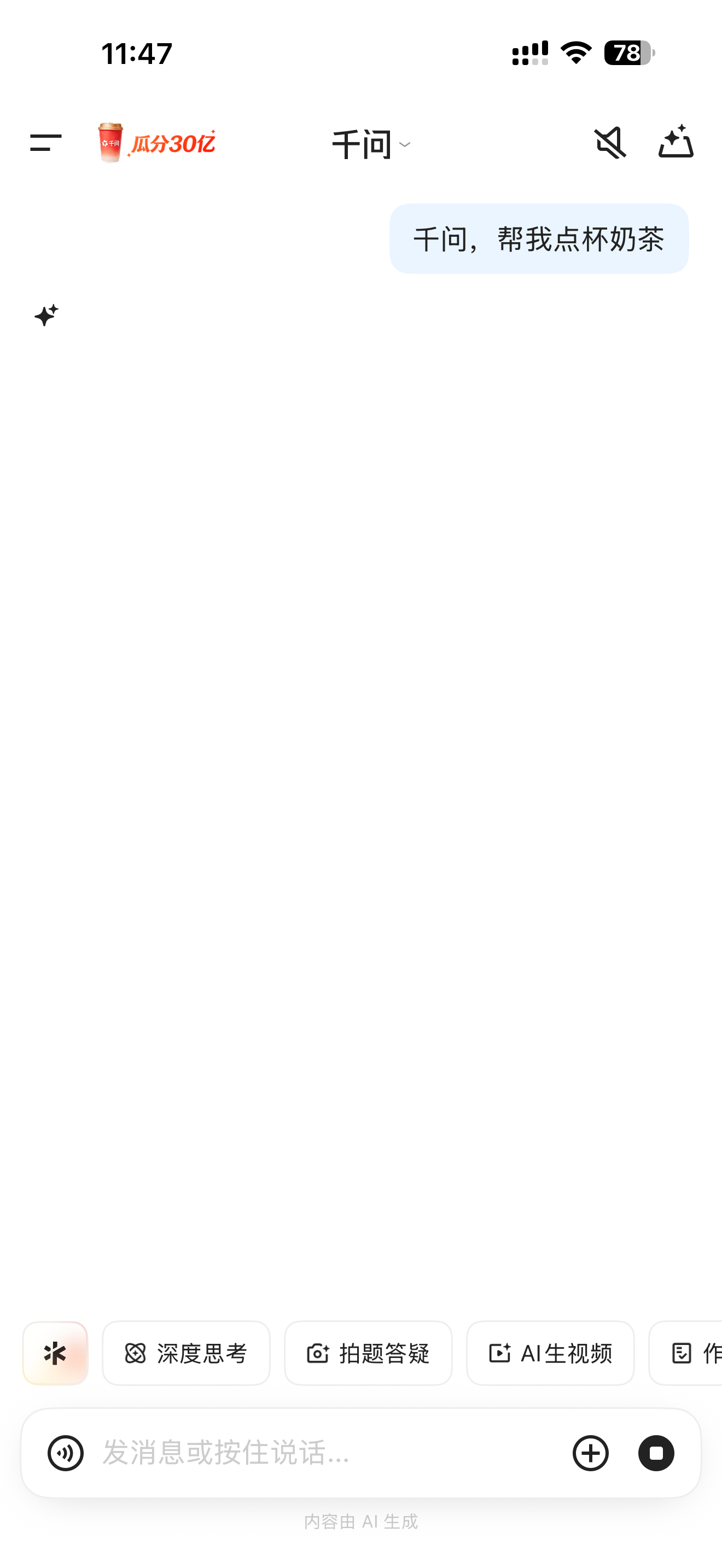 千问 免费奶茶好消息：千问送免费奶茶！坏消息： 人太多已经崩了