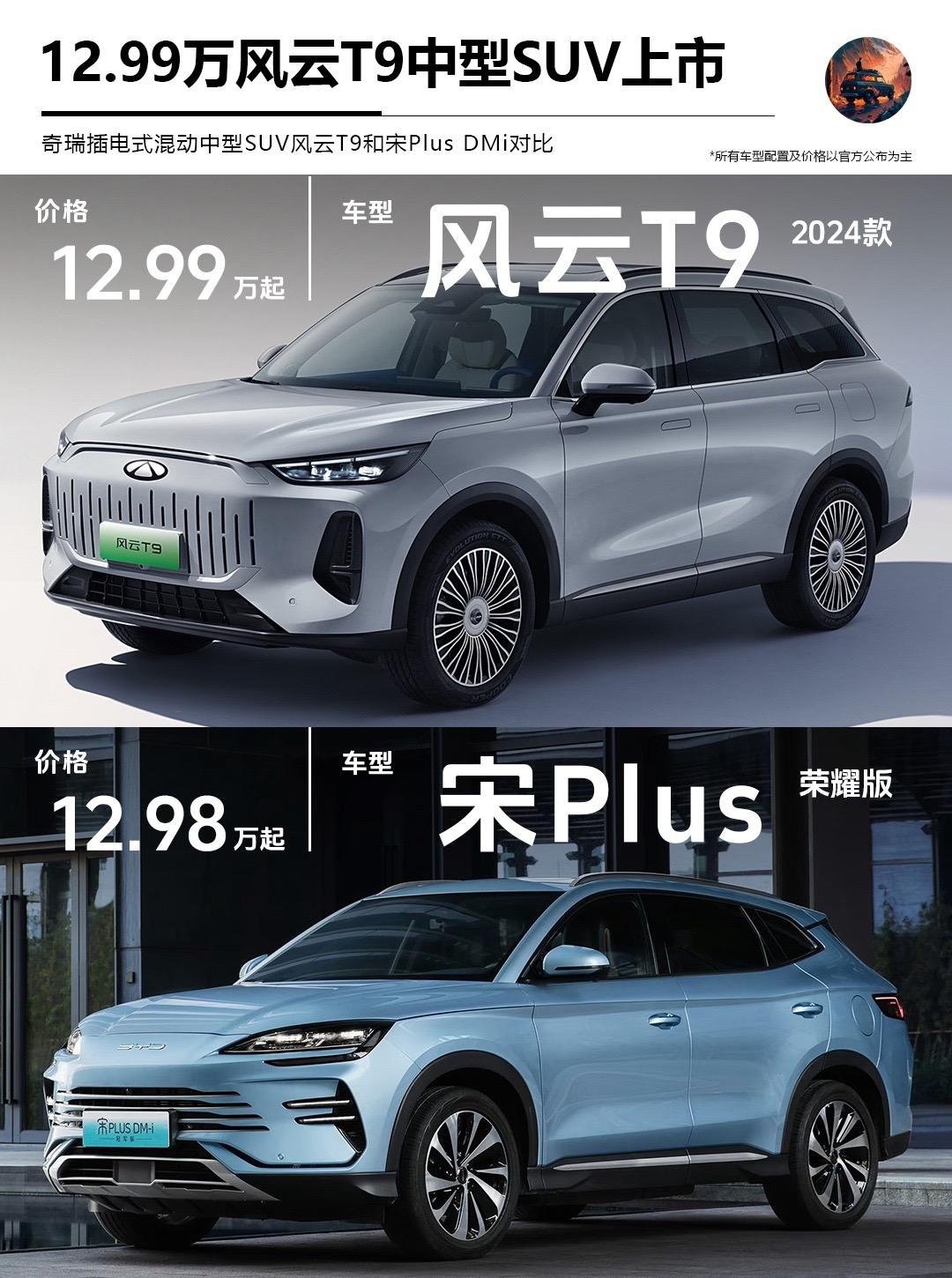 风云T9对比宋PLUS！不到13万就能买到混动中型SUV，价格对标宋PLUS，尺寸对标唐DMi，鲲鹏超能混动加持，续航超过1400km，空间大且舒适，又成为爆款潜力。看完这些你会选择哪一个！