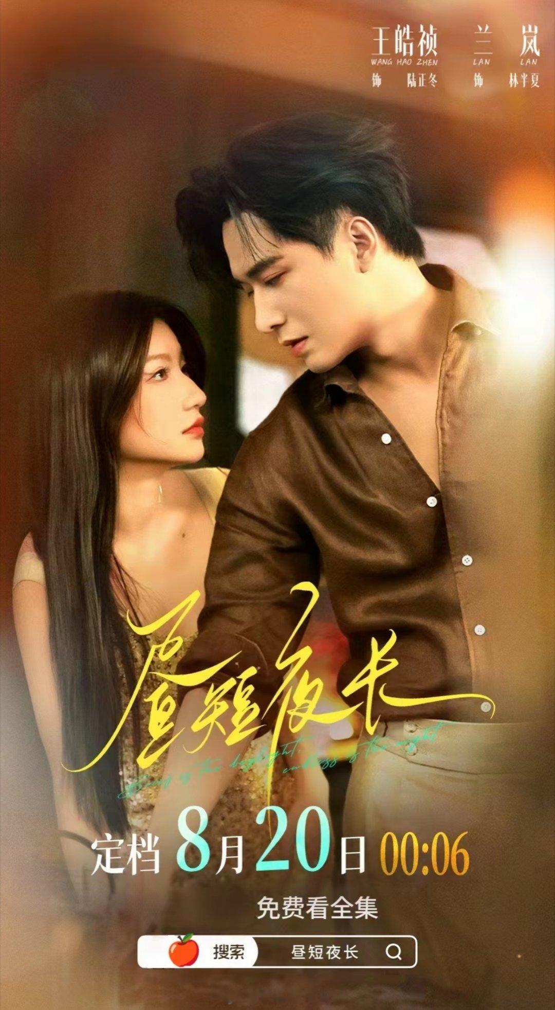 兰岚 王皓祯《昼短夜长》定档8月20日（周四）期待！ 