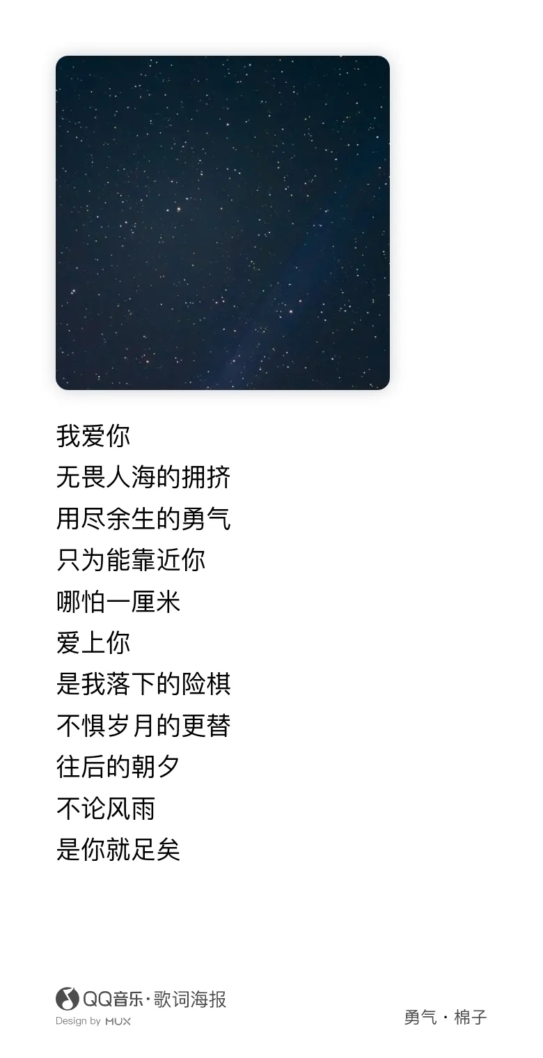 棉子《勇气》勇气