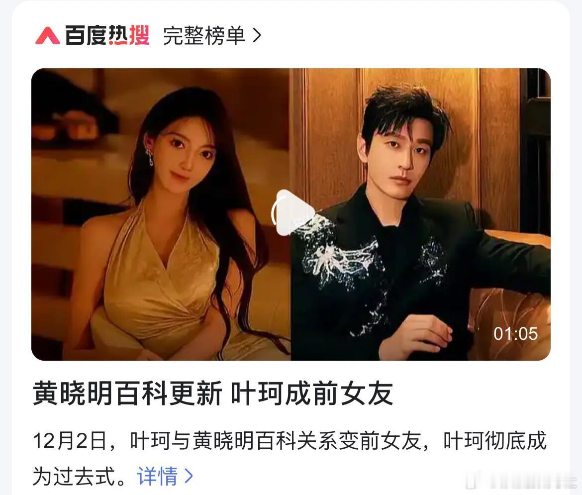 黄晓明最新百科显示叶珂成前女友 在百度搜黄晓明，显示叶珂成为前女友了[哆啦A梦害