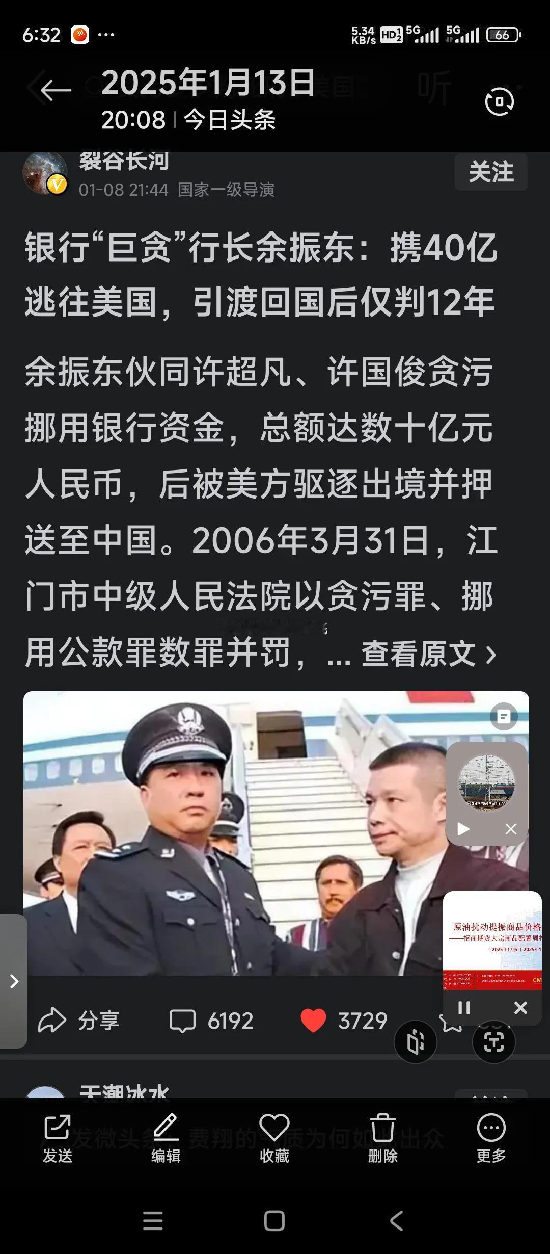 前中国银行广东省开平支行行长贪腐金额超过40亿人民币，携巨款逃往美国，逍遥法外多