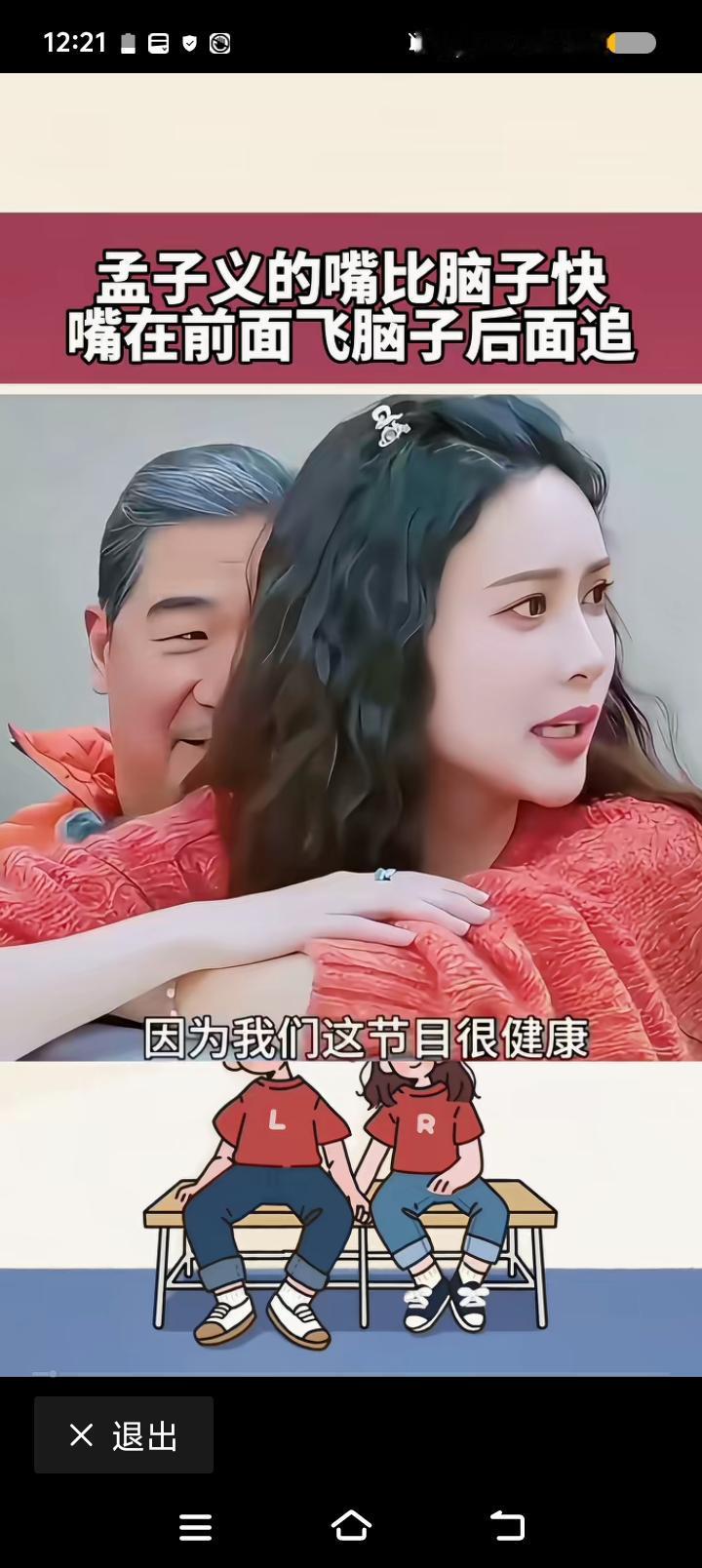 孟子义，你在说什么？——
节目里，孟子义说：“这个节目很健康。男生和女生搭档，就