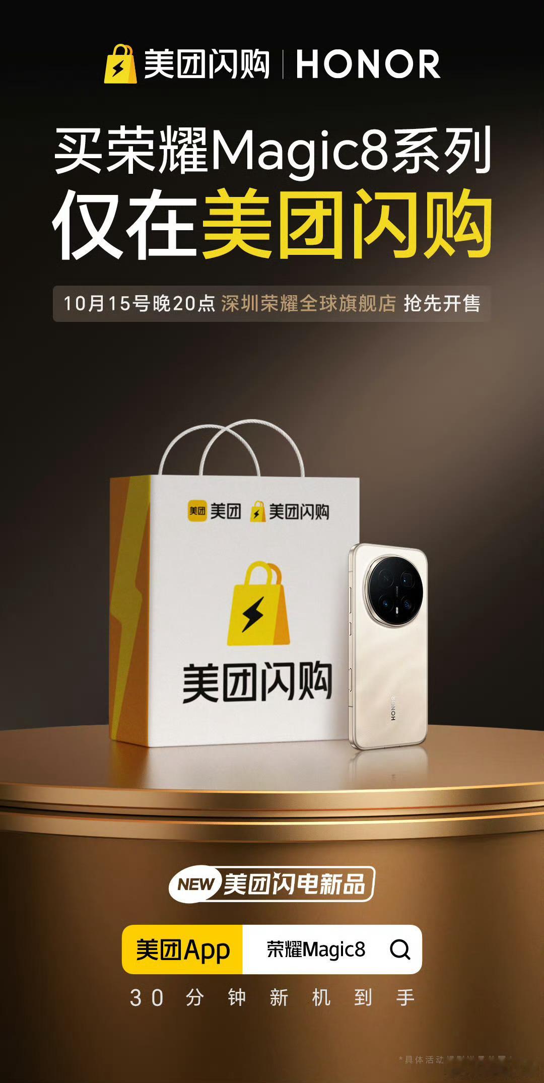 提醒所有想换荣耀Magic8的宝子们！10月15日发布会当天晚8点美团闪购开启全
