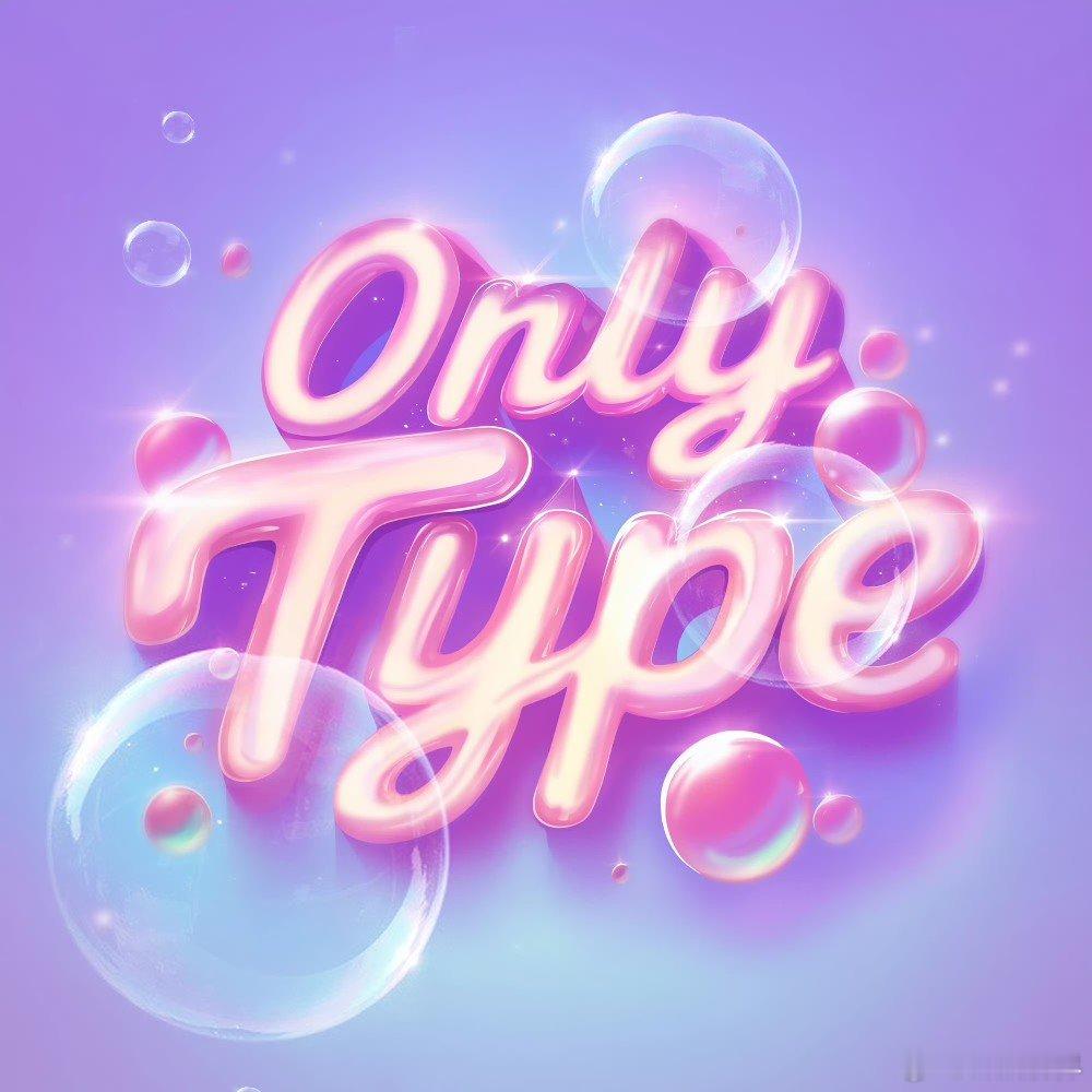 卓沅新歌onlytype上线  卓沅属于你的OnlyType已上线   卓沅新歌