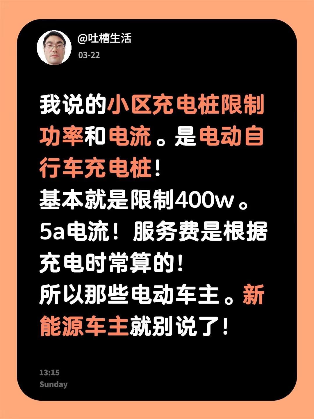 我说的小区充电桩限制功率和电流。是电动自行车充电桩！基本就是限制400w。5a电