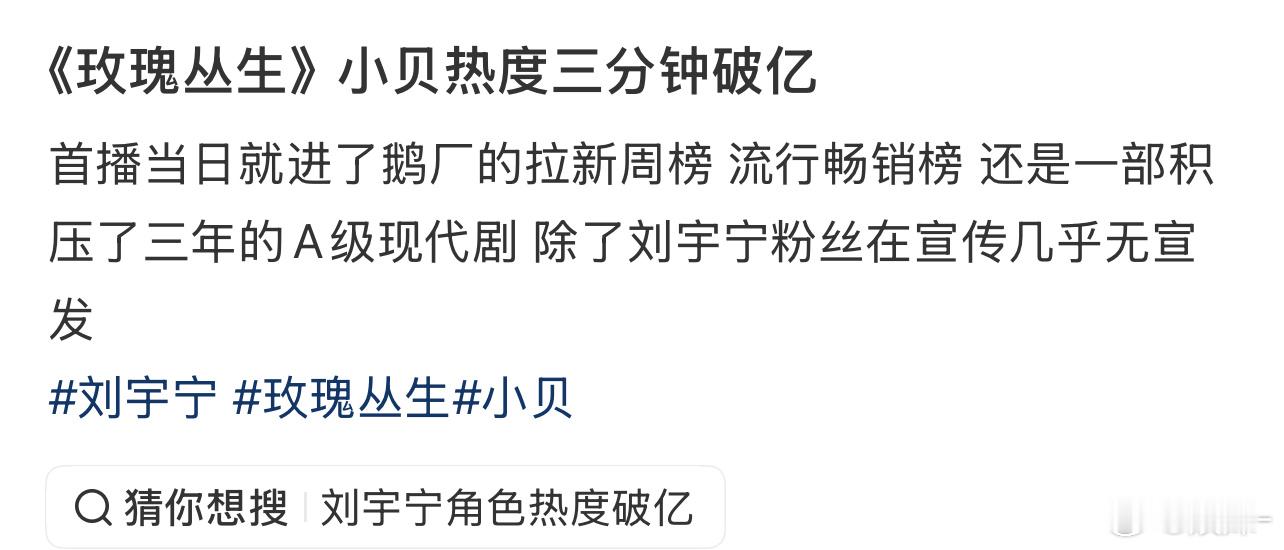 直播里反复强调小贝戏份不多，但…3分钟破亿，刘宇宁太会挑剧本了，好像也没拍几部剧