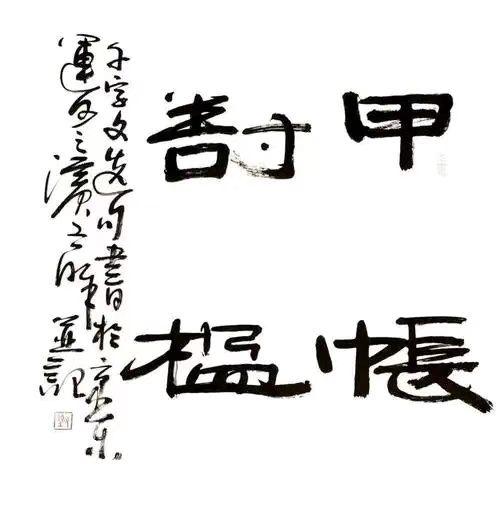 欣赏刘工醉的书法作品，就像开启一场穿越时空的文化之旅。
写书法能修身养性，欣赏佳