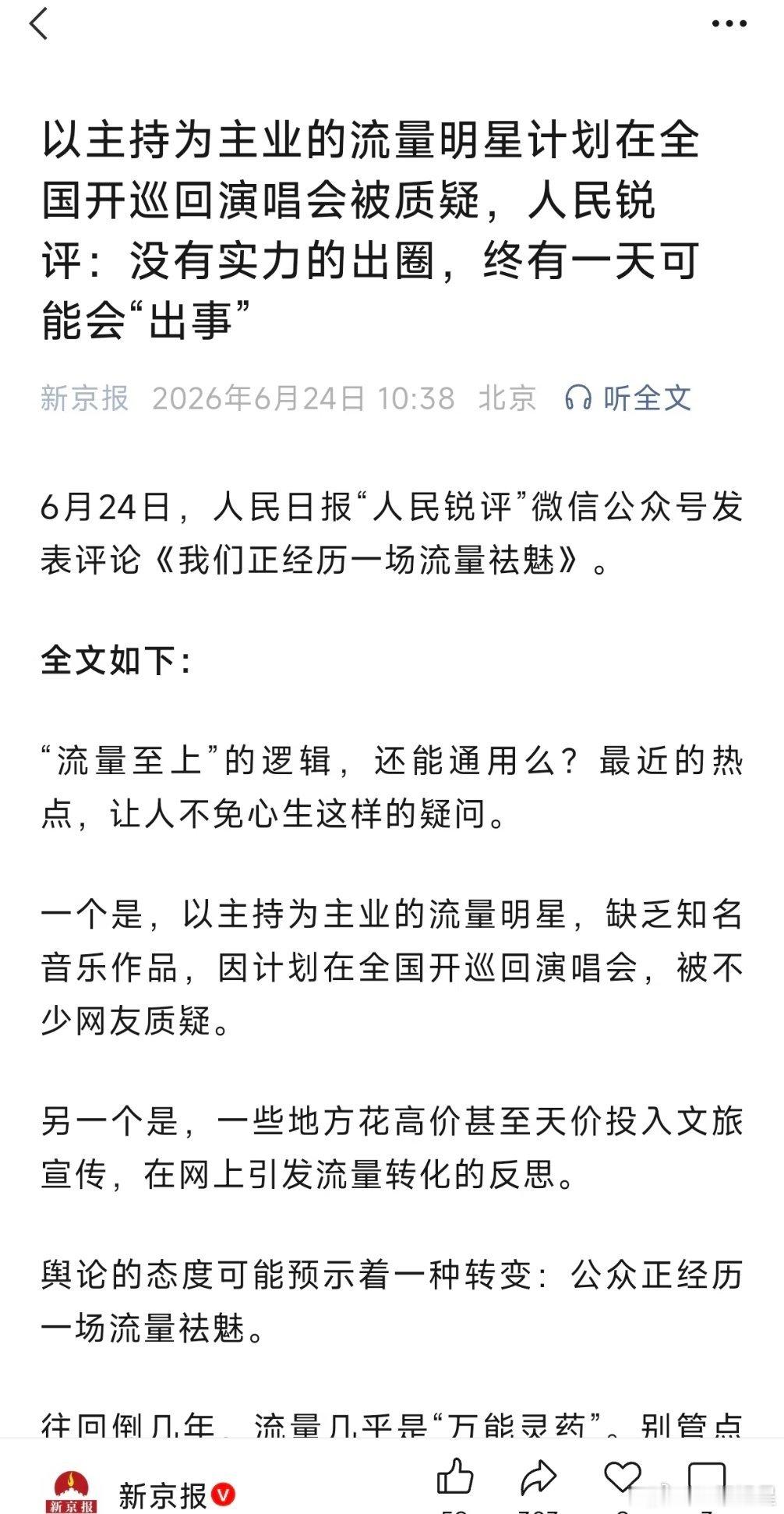 新京报锐评主持流量明星：没有实力的出圈，终有一天可能会“出事”～这很明显说的就是