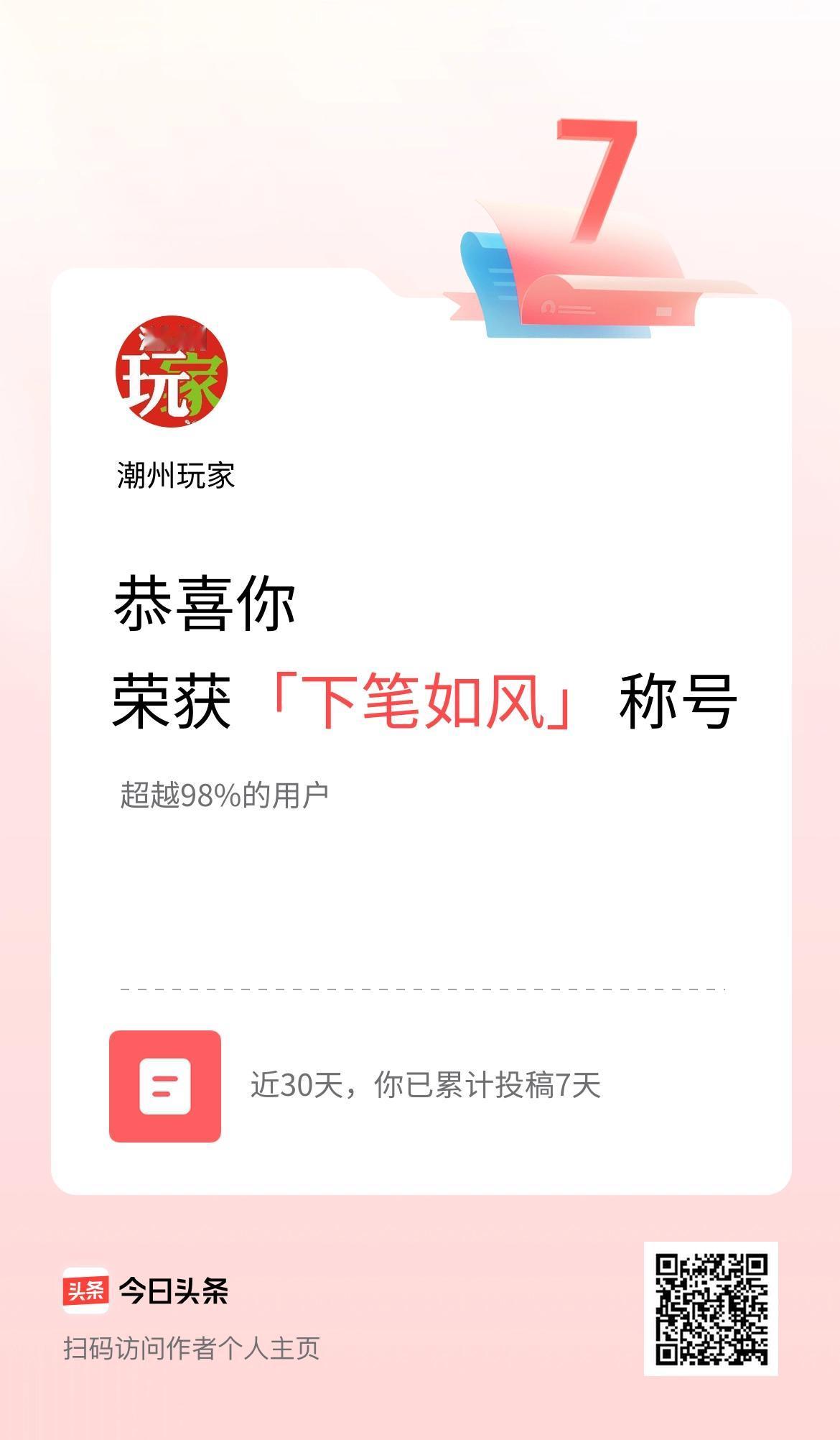 我在头条30天内投稿打卡7天，获得“下笔如风”称号