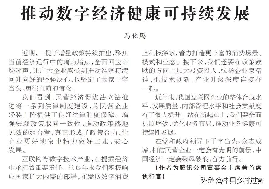 腾讯，一个伟大的互联网企业
近日《人民日报》刊登腾讯公司董事会主席兼首席执行官马