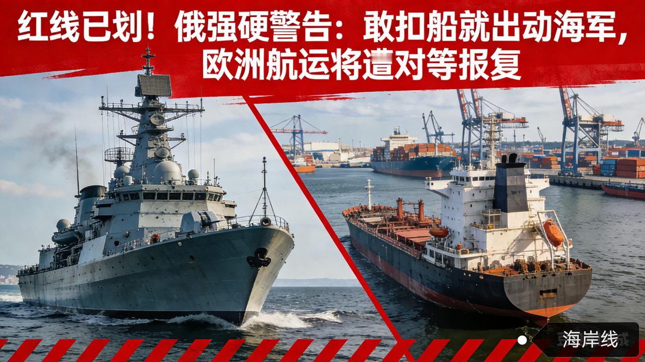 红线已划！俄强硬警告：敢扣船就出动海军，欧洲航运将遭对等报复
 
据路透社2月1