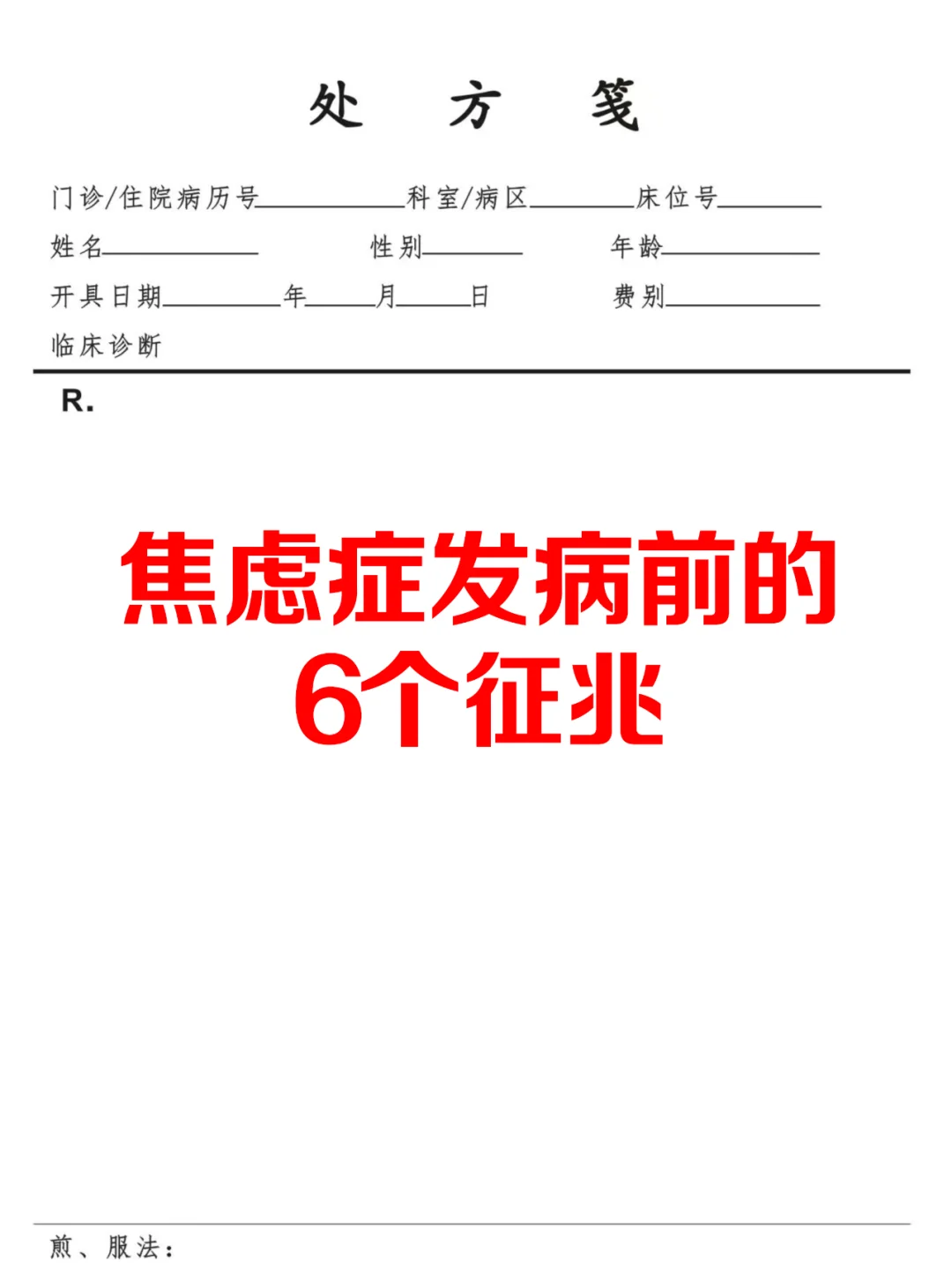 焦虑症发病前的6个征兆