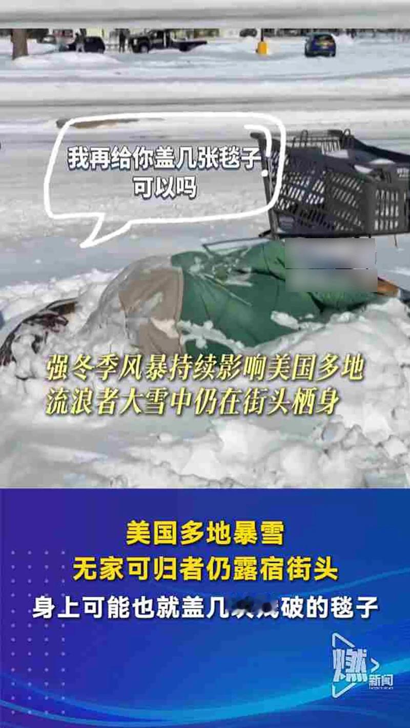 美国这一次大雪，保守估计可以清除不少流浪汉！资本再次开启狂欢模式，因为新一轮的暴