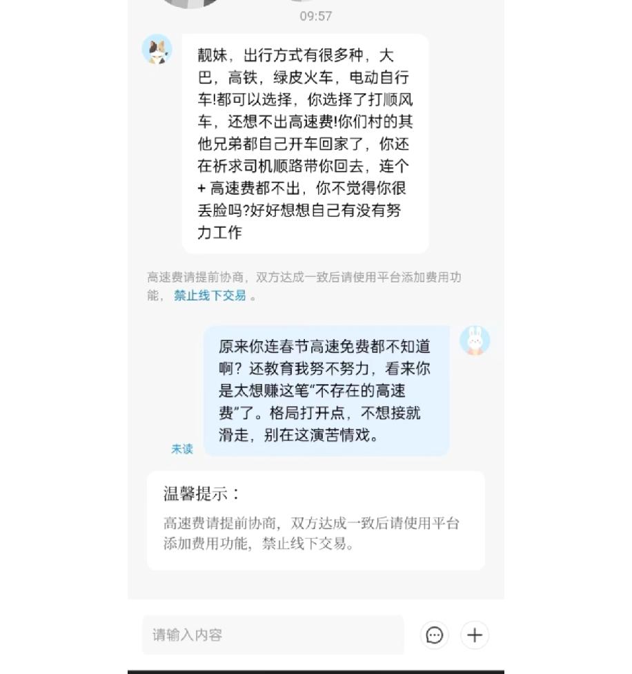 真的太气人了，打顺风车居然被司机嘲讽工作不努力！本来过年期间高速就免过路费，而且