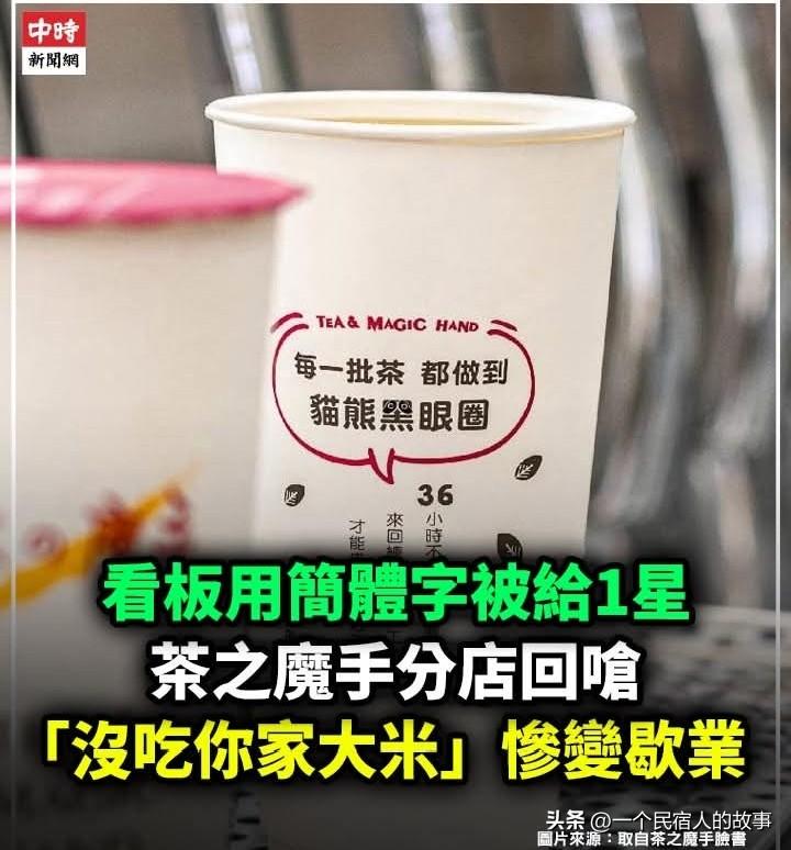 台湾奶茶店用简体字被青鸟骂到停业
今天岛内社会新闻最热搜是一家叫【茶之魔手】的奶