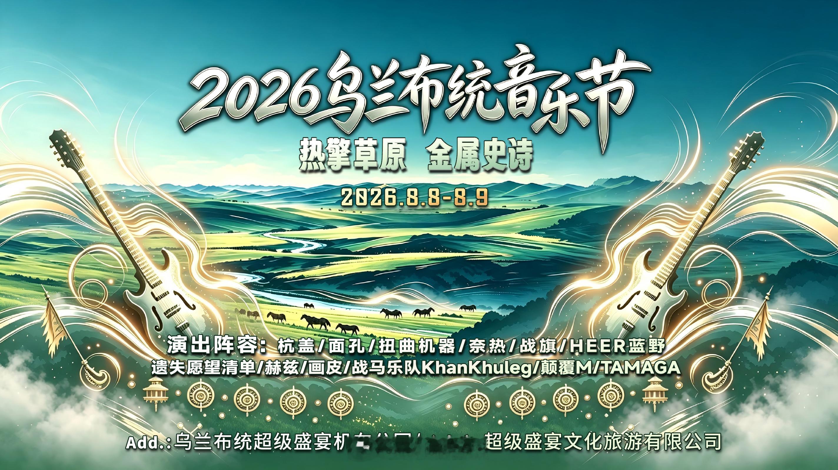 2026乌兰布统音乐节官宣定档8.8-8.9，阵容主要包括杭盖乐队/面孔乐队/扭