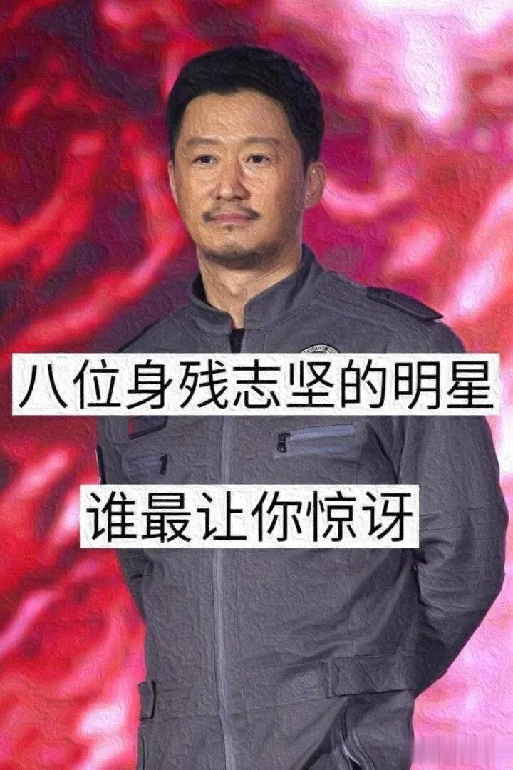 八位身残志坚的  明星  谁惊讶你了？