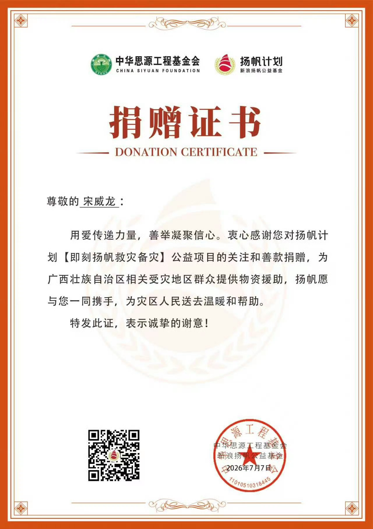 宋威龙驰援广西 宋威龙携手中华思源工程基金会驰援这次广西洪灾，所有捐赠都将支援广