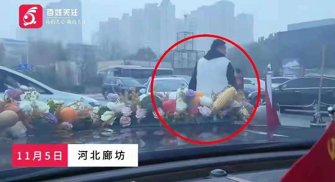 大喜的日子，
本是高高兴兴盼着接亲的，
结果却碰上个拦路的麻烦！

河北有对新人