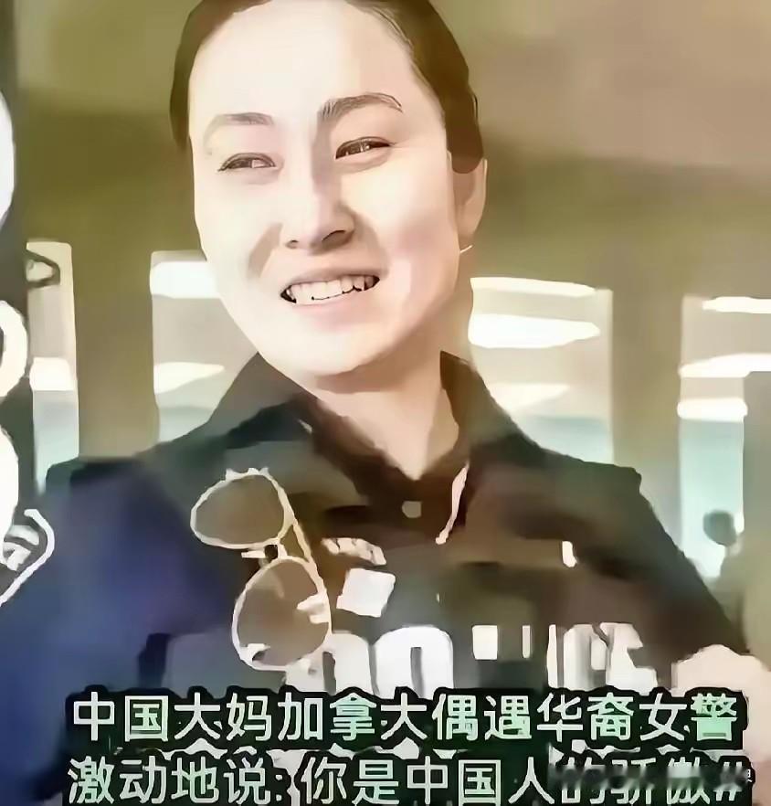 我只是加拿大人，和中国毫无关系。
 
谁都没料到一句寻常的街头夸赞，会被这句答复