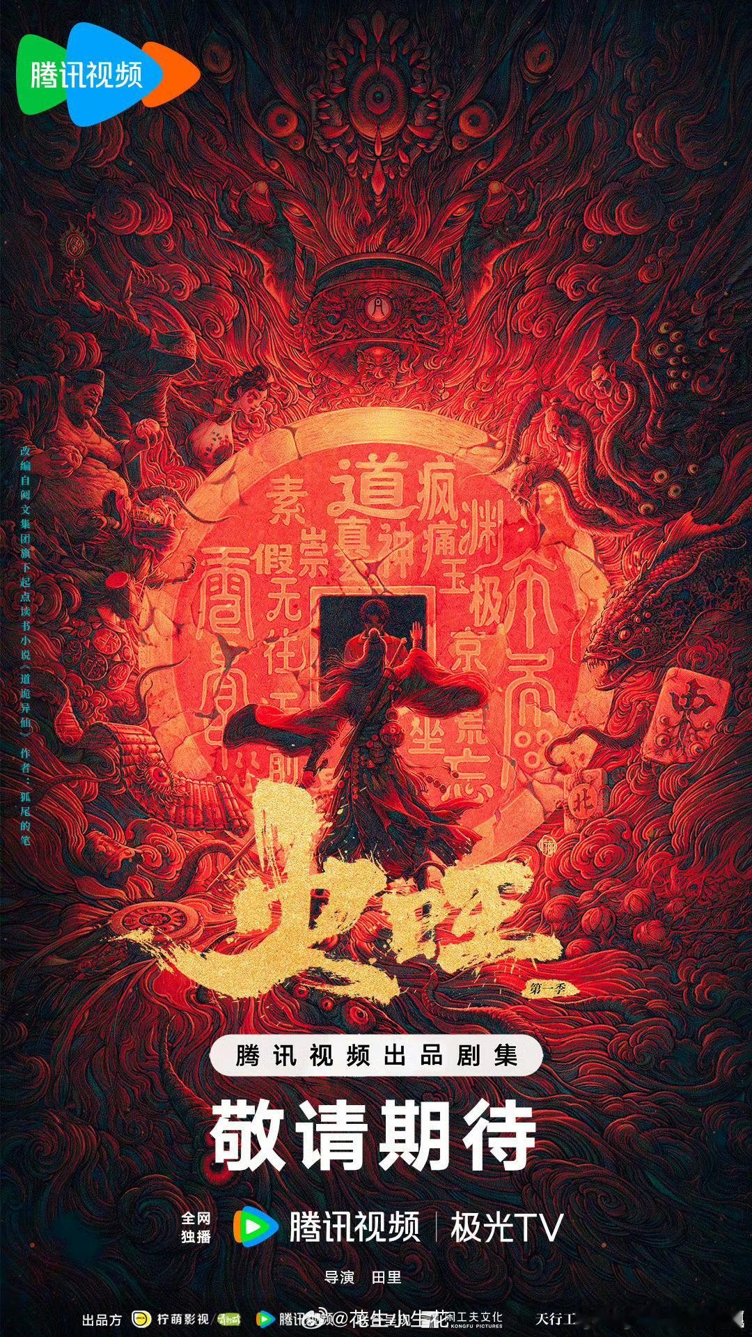 柠萌的项目真多《火旺》改编自《道诡异仙》导演：田里 ​​​