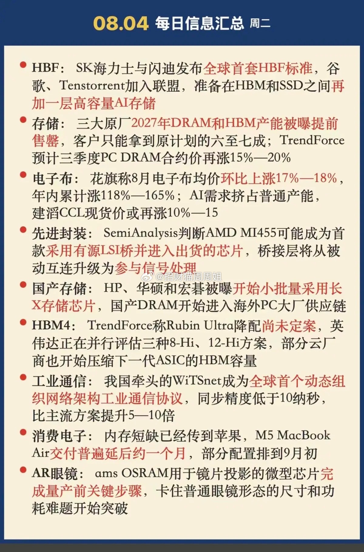 8.4周二  晚间：财经热点信息整理！1.高容量AI存储2.电子布3.先进封装4