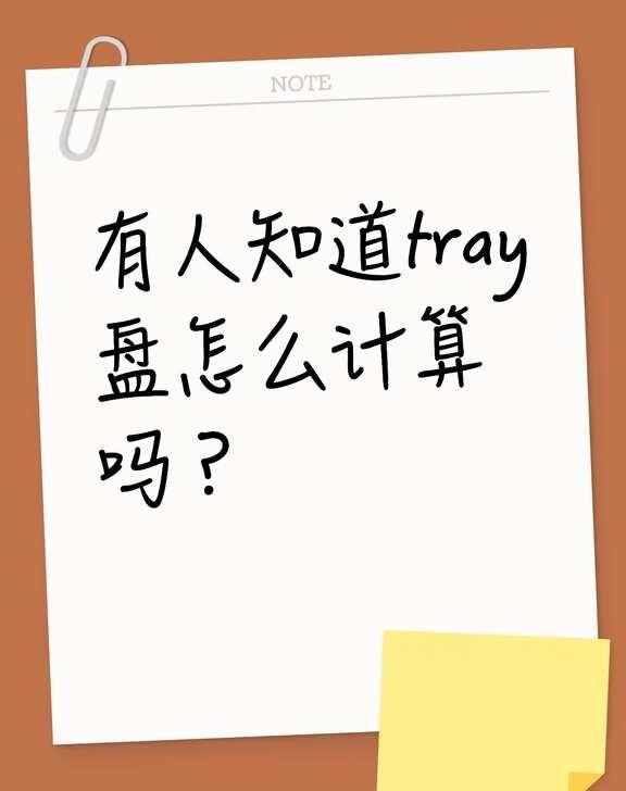 有人知道tray盘怎么计算吗？不懂就问有问必答 万能的