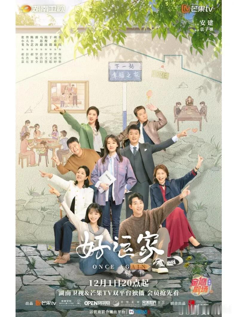 新剧《好运家》定档12月1日，芒果TV与湖南卫视同步播出。该剧由张小斐、佟大为领