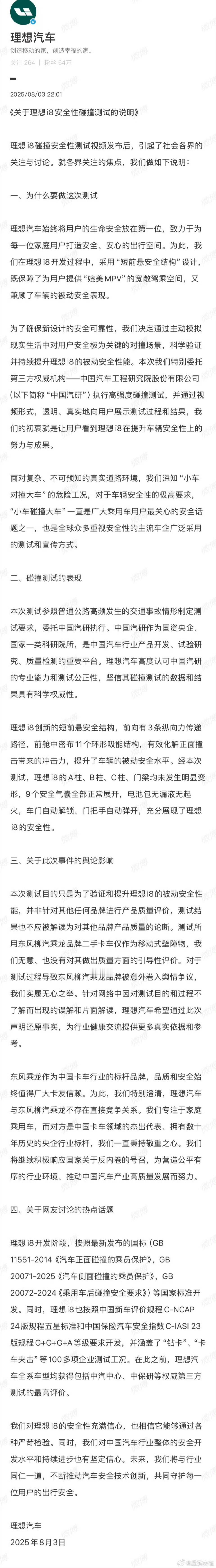 理想汽车、中国汽研再次回应理想i8与重卡碰撞测试！！！ ​​​