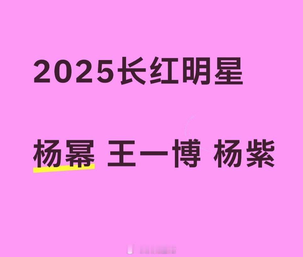 2025长红明星，非常认可 ​​​