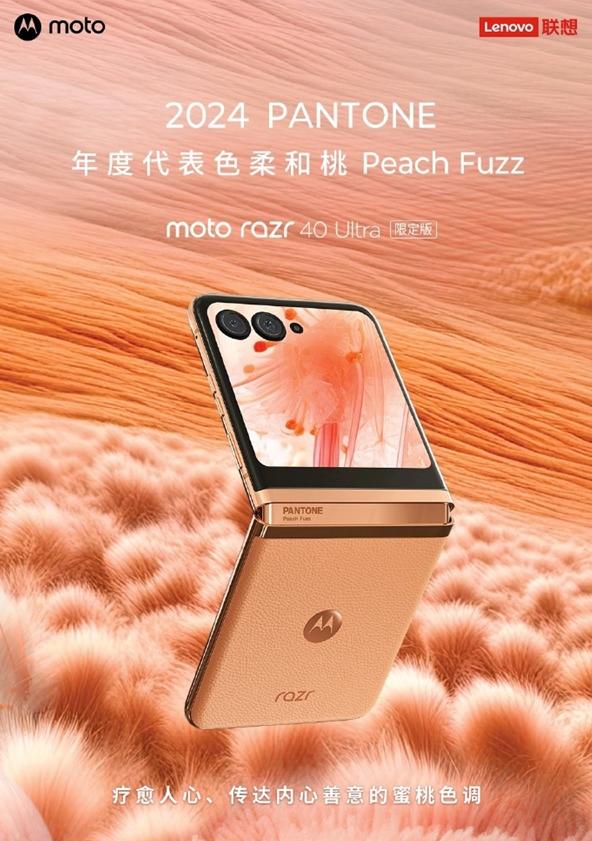 摩托罗拉将推出moto razr 40 Ultra柔和桃限定版手机，它将于明年1