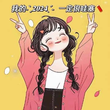 🥀“钱和被爱才是疲意生活中的解药，一个让你物质富裕，一个让你精神愉悦。下一站的