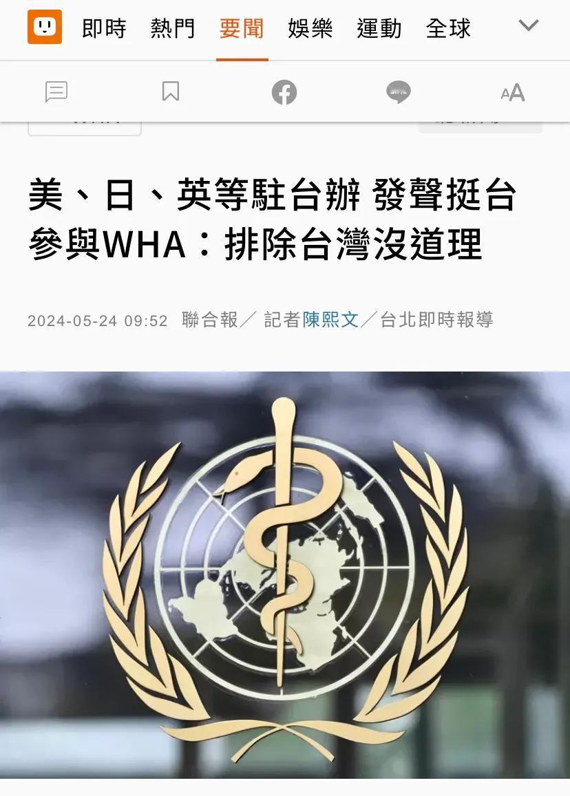台媒今天（5月24日）报道：“美、日、英等驻台办 发声挺台参与WHA：排除台湾没