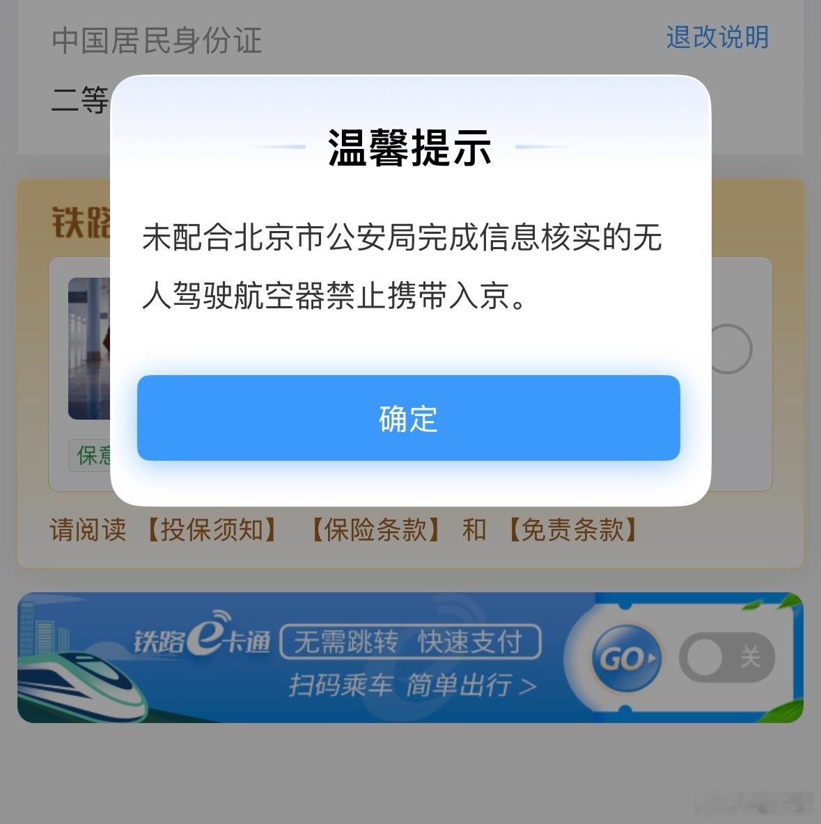 12306上买返京的火车票，跳出了这样一个提示：） 