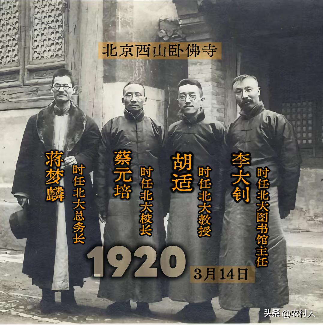这是1920年蔡元培、蒋梦麟、胡适、李大钊，前往北京西山卧佛寺游赏的合影。那时候
