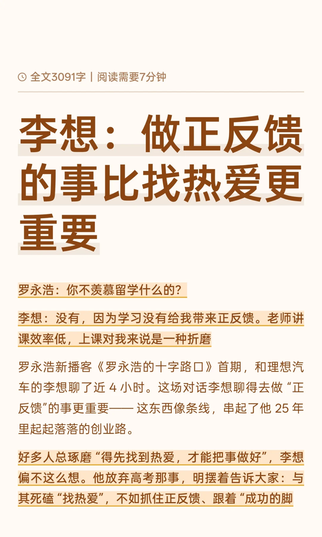 李想：做正反馈的事比找热爱更重要