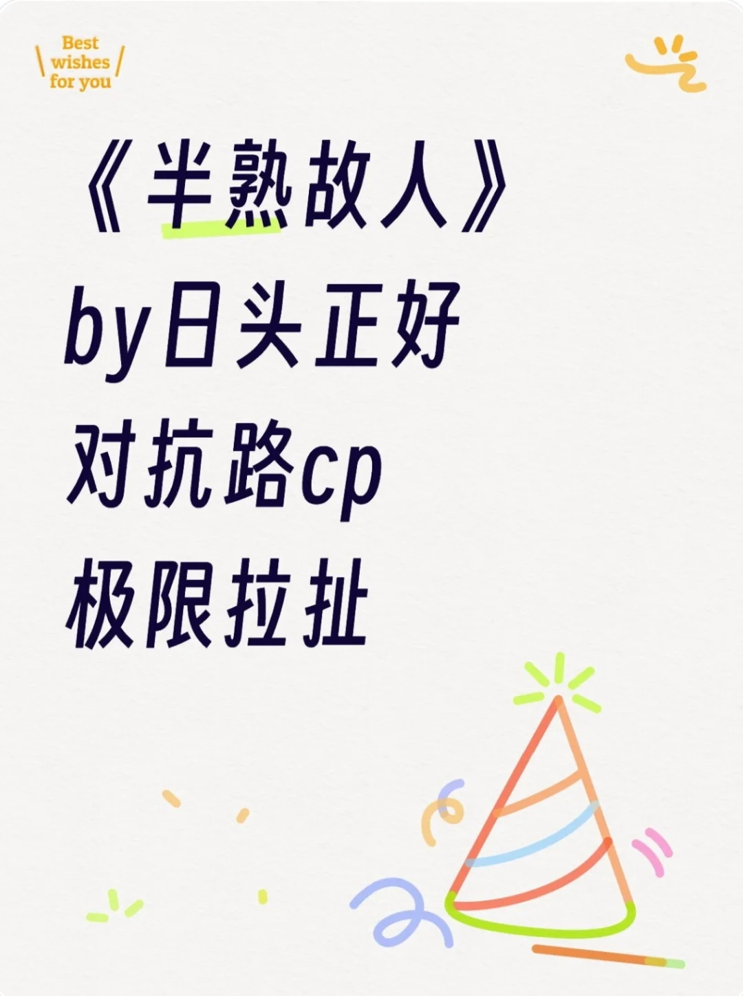 《半熟故人》日头正好 对抗路cp 极限拉扯